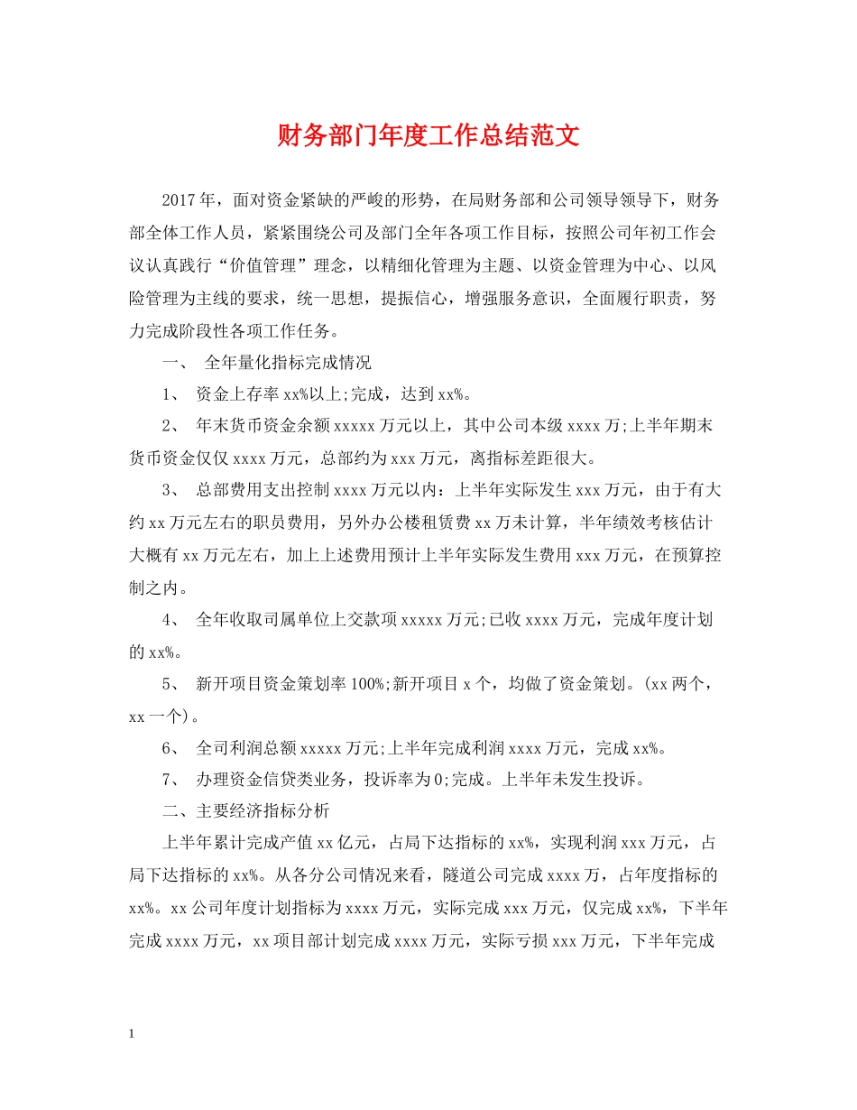 财务部门年度工作总结范文_第1页