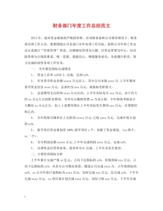 财务部门年度工作总结范文