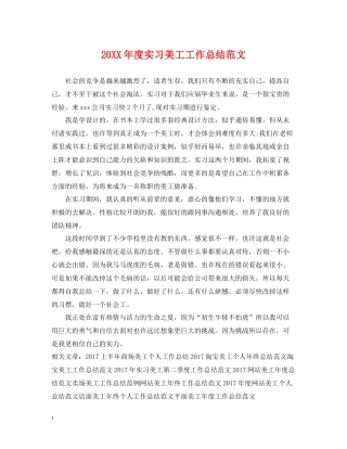 实习美工工作总结范文