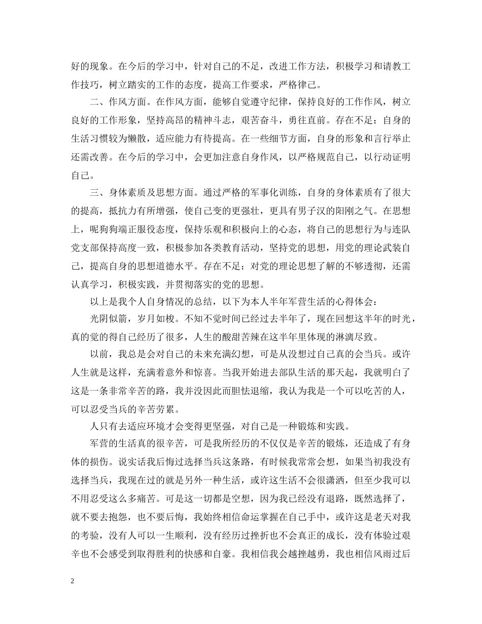 新兵个人总结范文 _第2页
