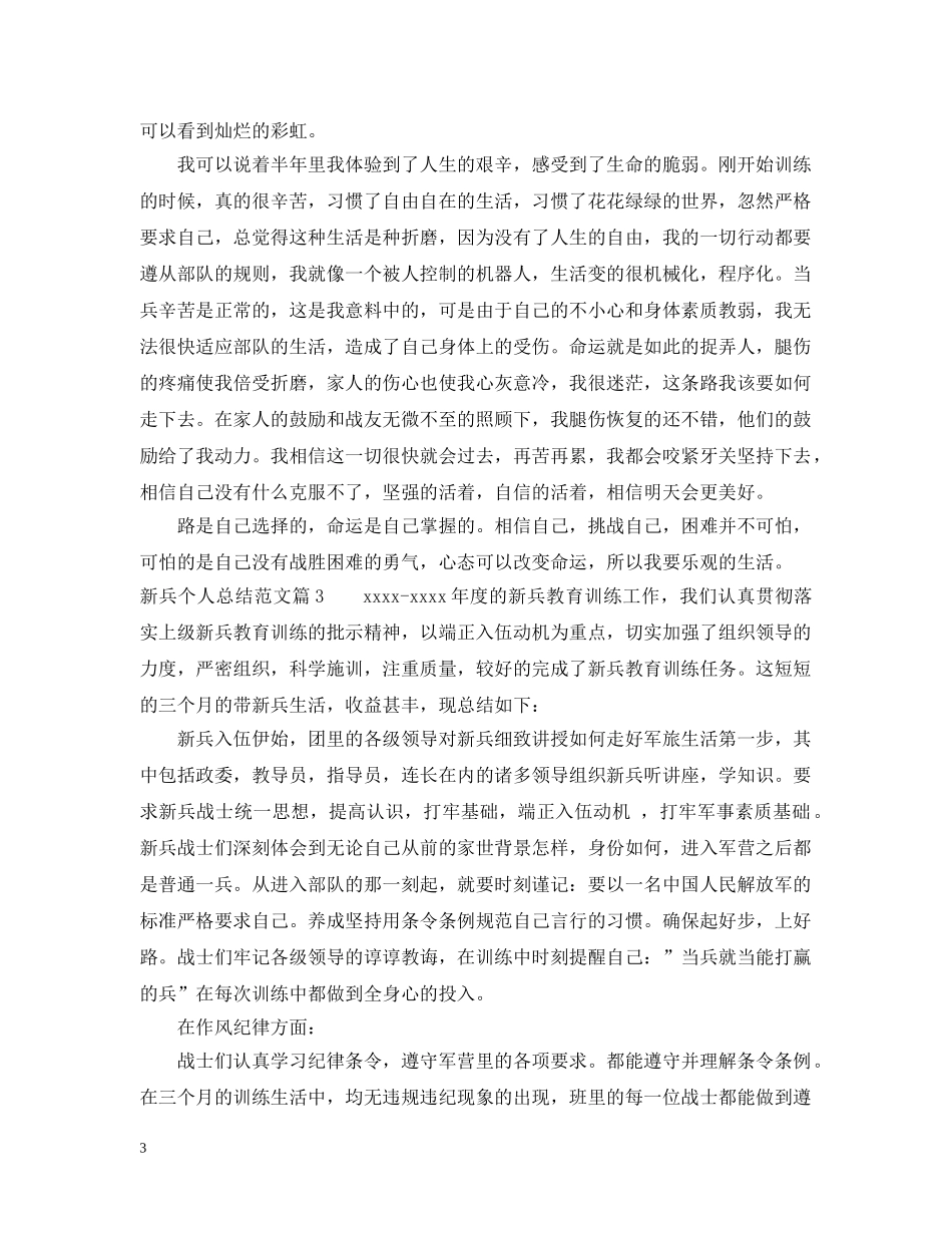 新兵个人总结范文 _第3页