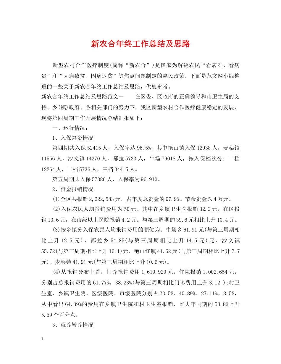新农合年终工作总结及思路 _第1页