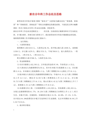 新农合年终工作总结及思路 