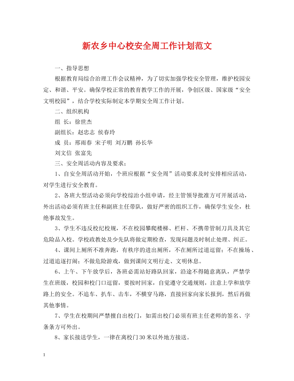 新农乡中心校安全周工作计划范文 _第1页