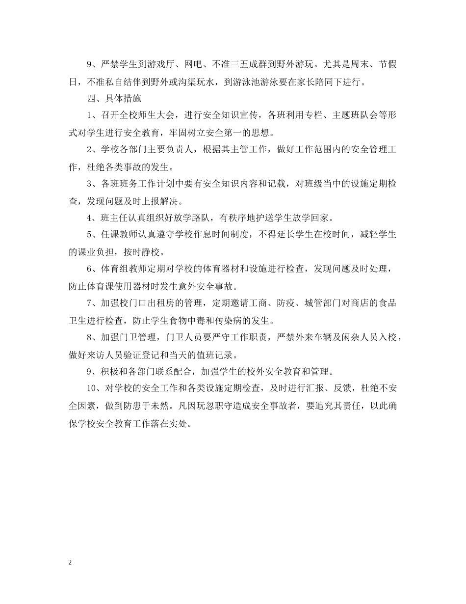 新农乡中心校安全周工作计划范文 _第2页