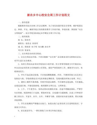 新农乡中心校安全周工作计划范文 