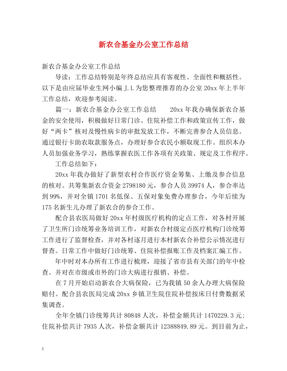 新农合基金办公室工作总结 _第1页