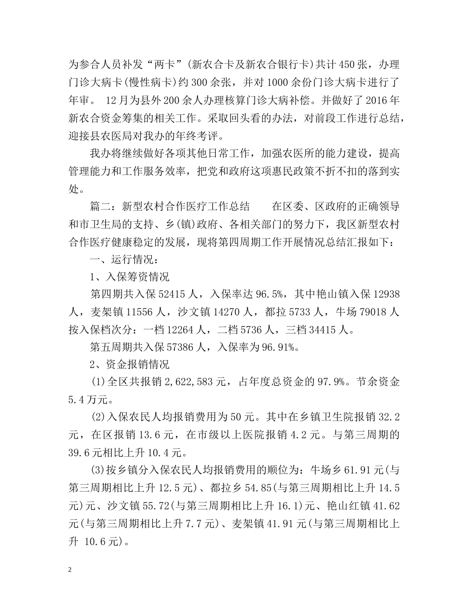 新农合基金办公室工作总结 _第2页