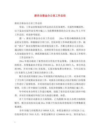 新农合基金办公室工作总结 
