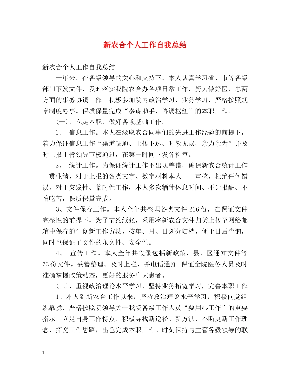 新农合个人工作自我总结 _第1页