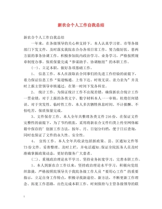新农合个人工作自我总结 