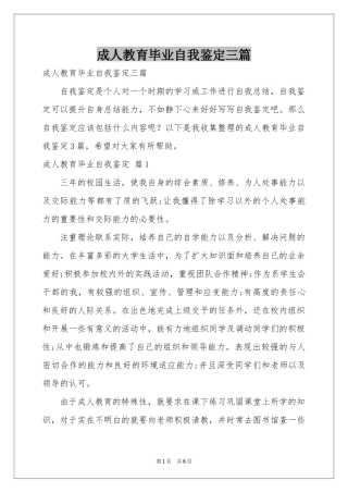 成人教育毕业自我鉴定三篇