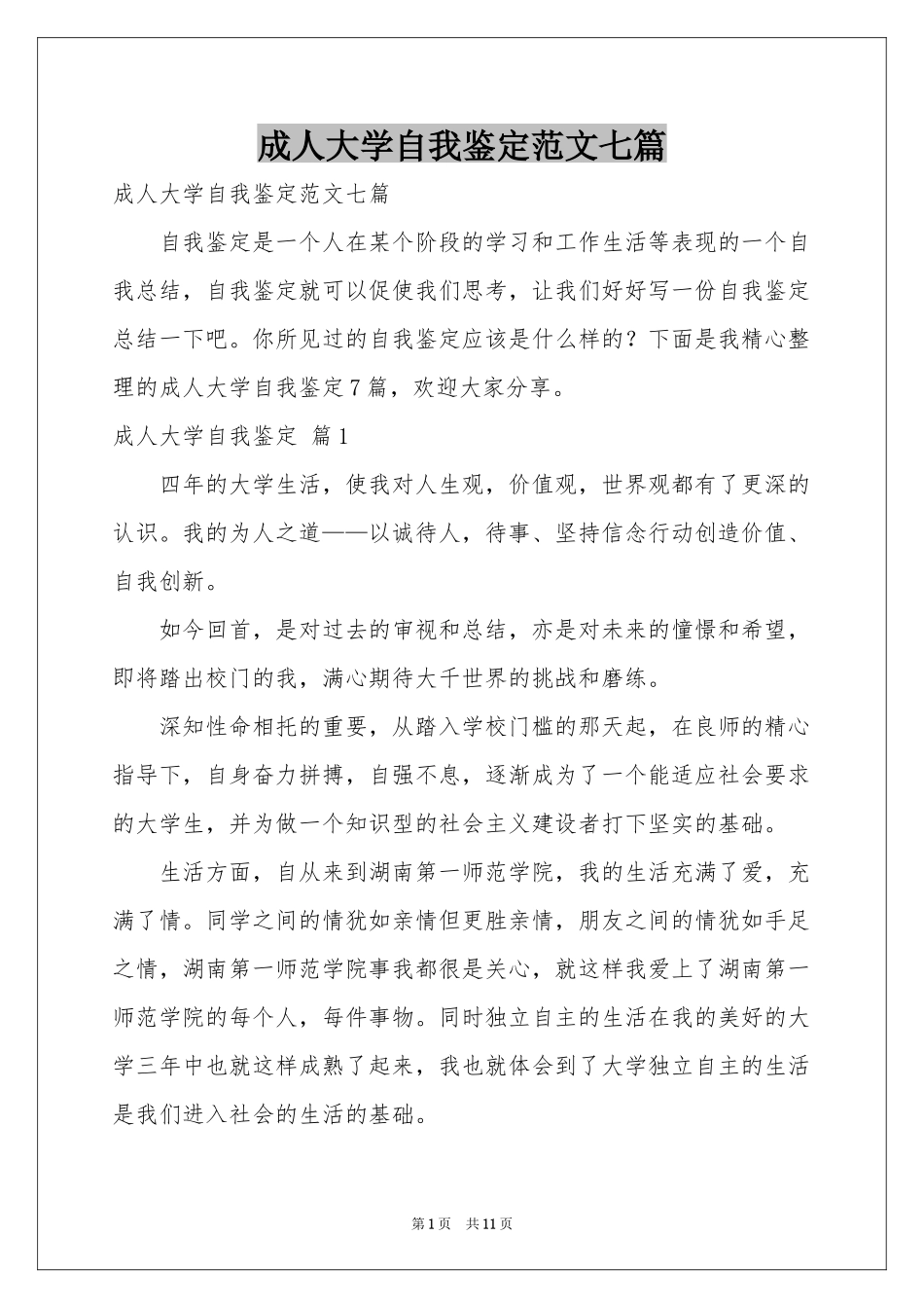成人大学自我鉴定范本七篇_第1页