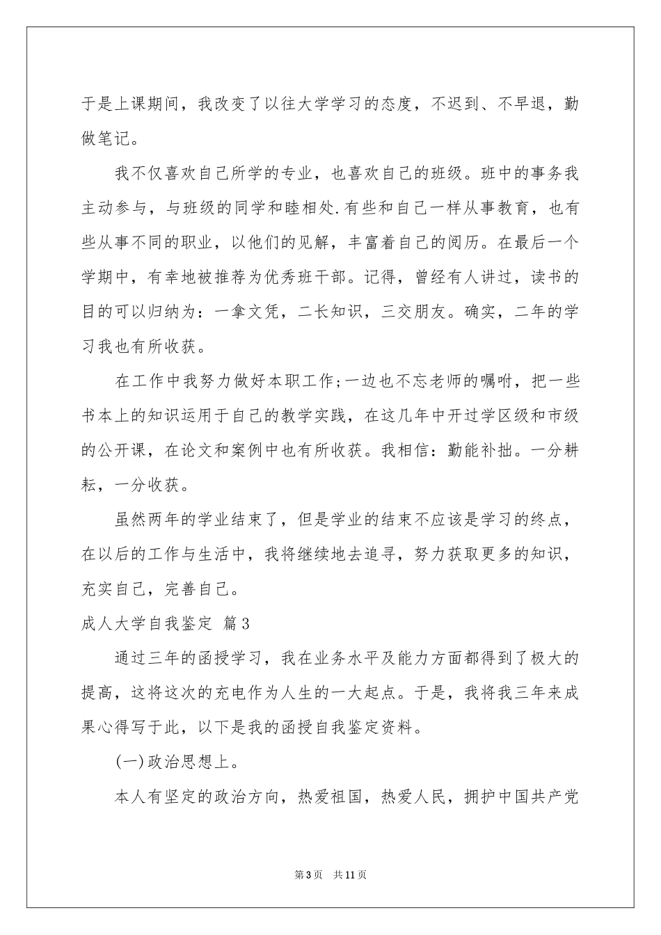 成人大学自我鉴定范本七篇_第3页