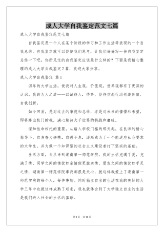 成人大学自我鉴定范本七篇