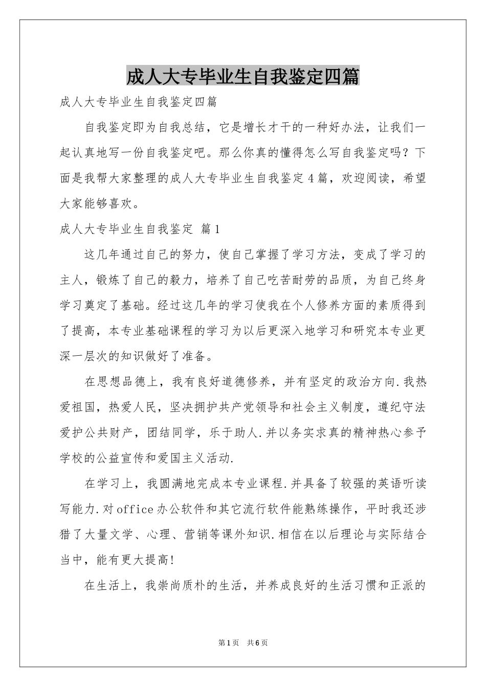 成人大专毕业生自我鉴定四篇_第1页