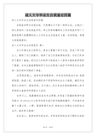 成人大专毕业生自我鉴定四篇
