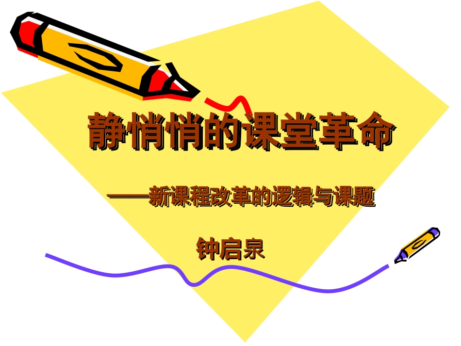 静悄悄的课堂革命_第1页