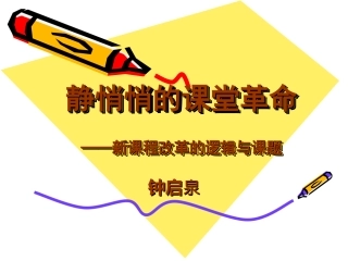 静悄悄的课堂革命