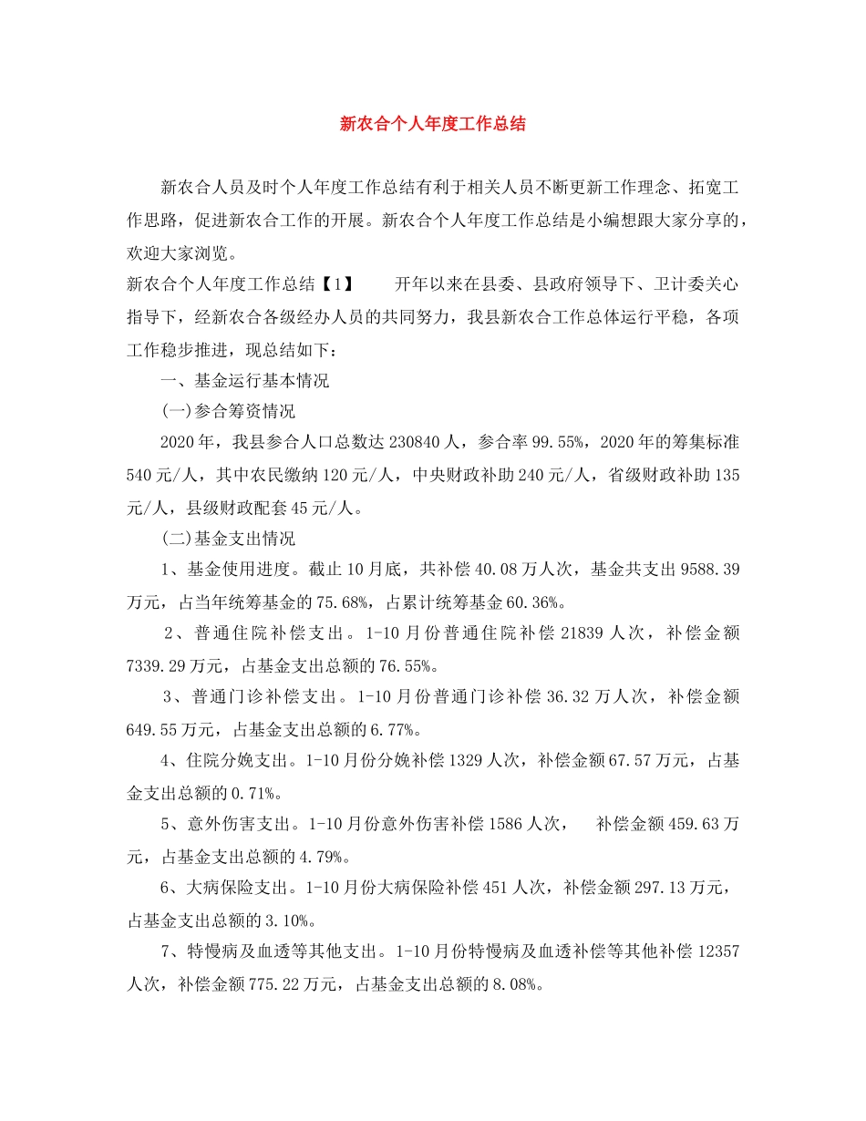 新农合个人年度工作总结 _第1页