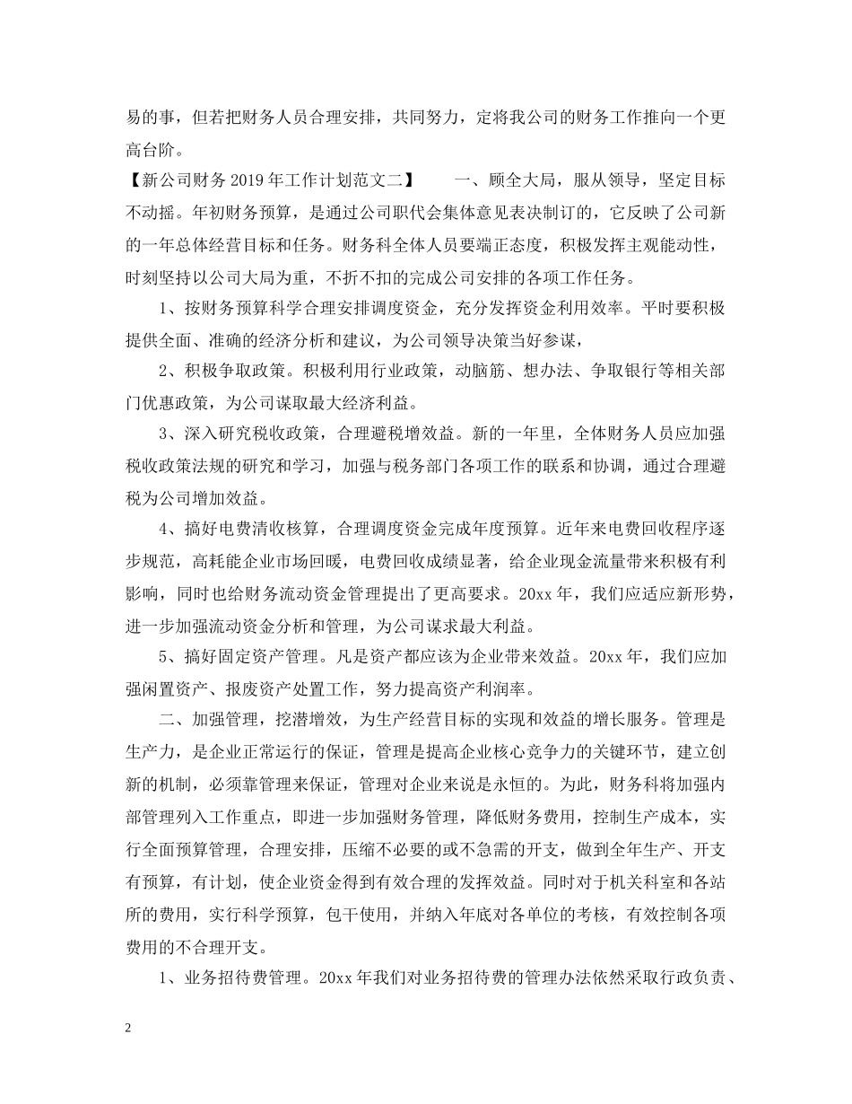 新公司财务20XX年工作计划 _第2页