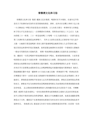 青稞酒文化和习俗