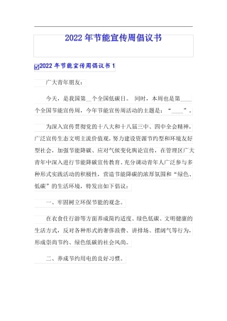 2022年节能宣传周倡议书
