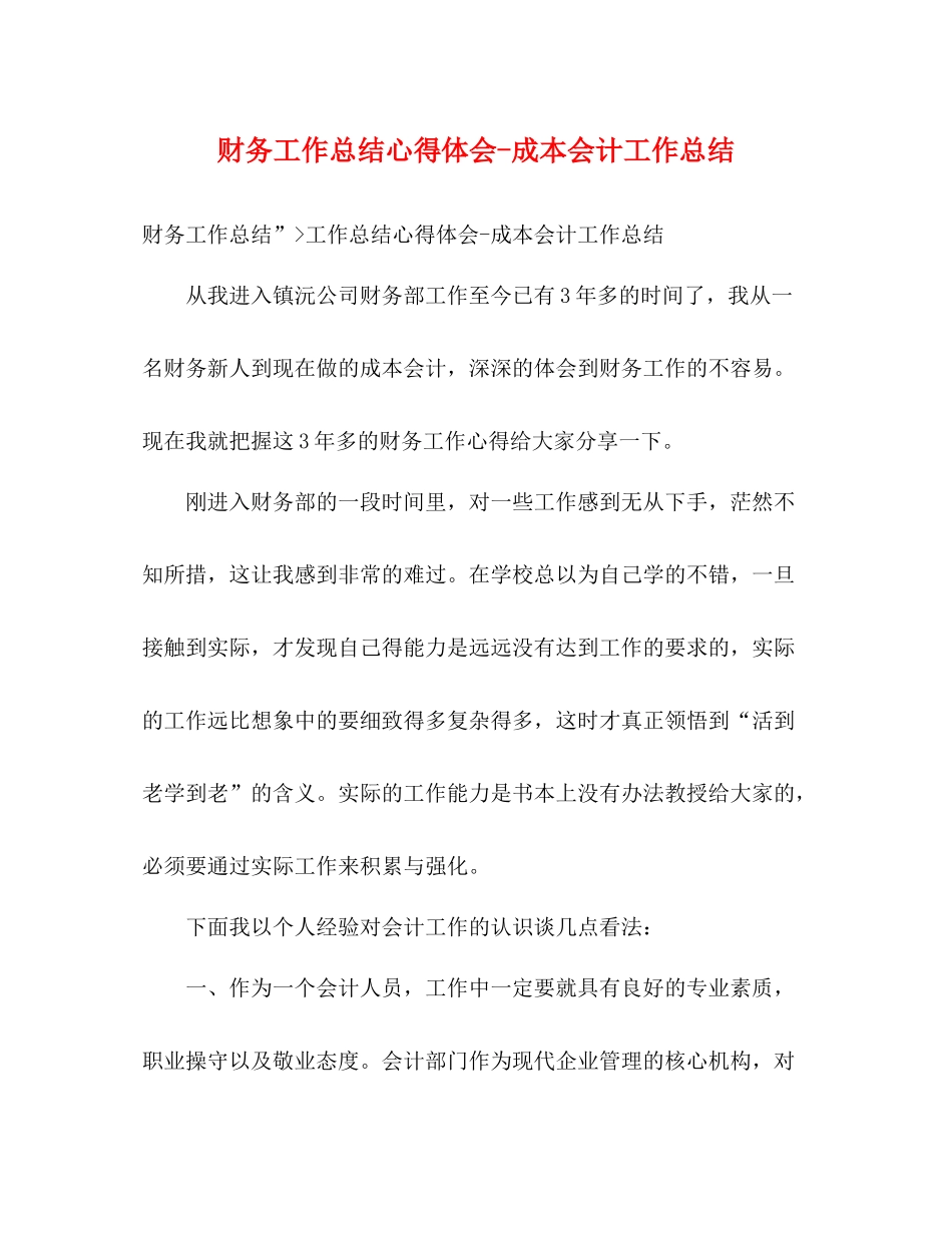 财务工作总结心得体会成本会计工作总结_第1页