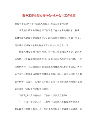 财务工作总结心得体会成本会计工作总结