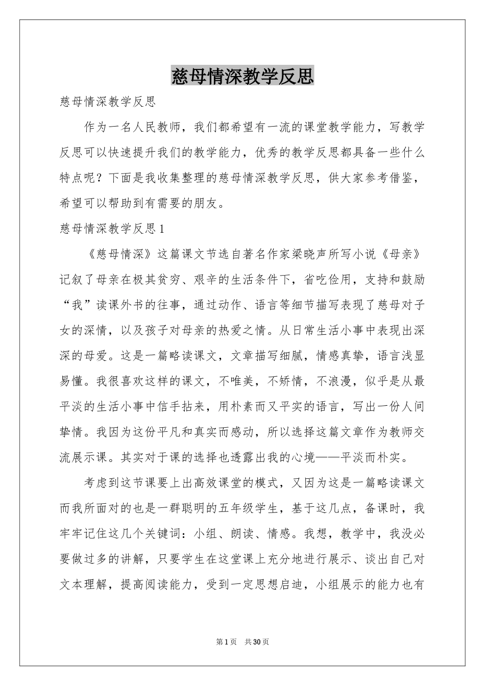慈母情深教学反思_第1页