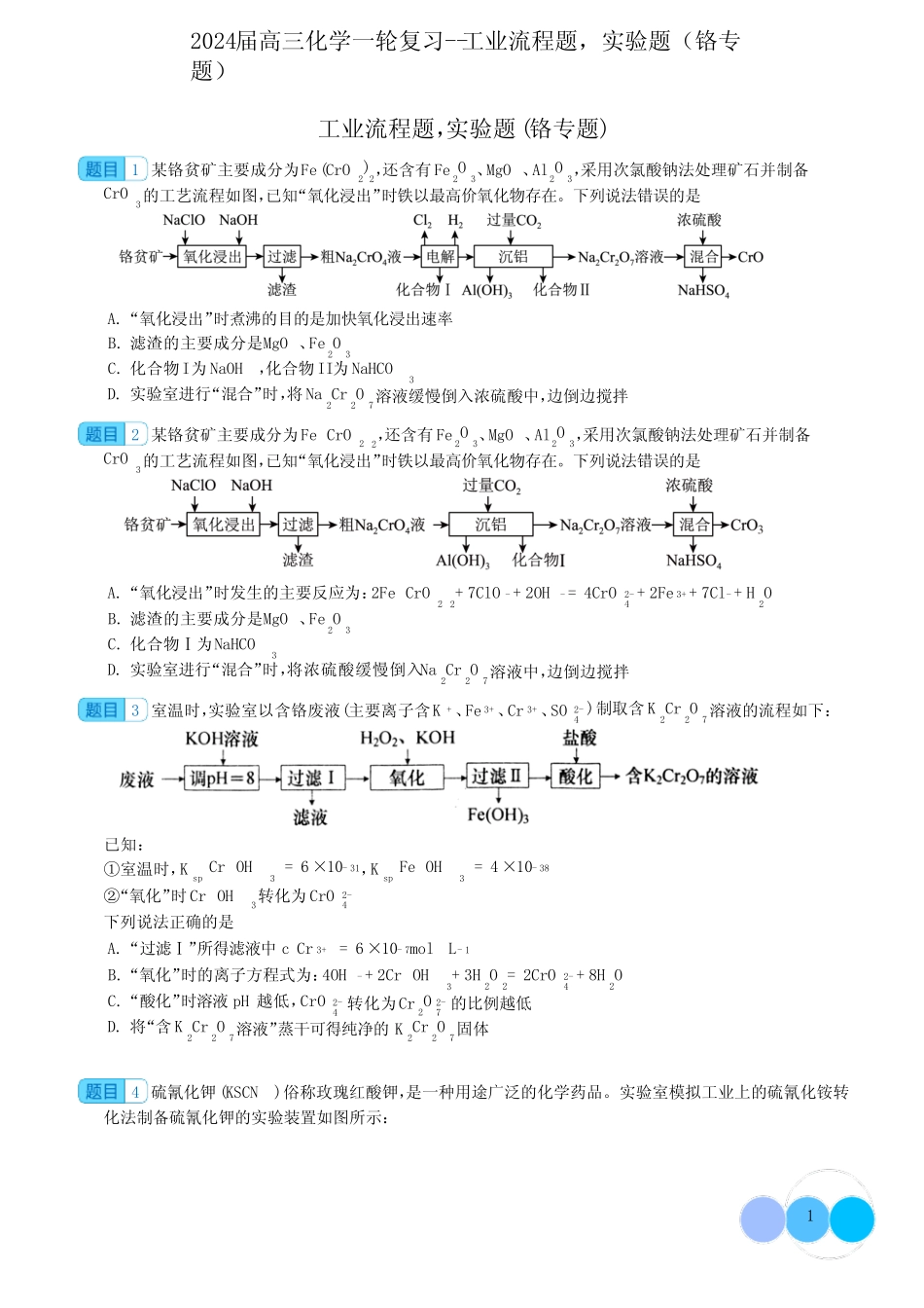 2024届高三化学一轮复习--工业流程题,实验题(铬专题)含答案_第1页
