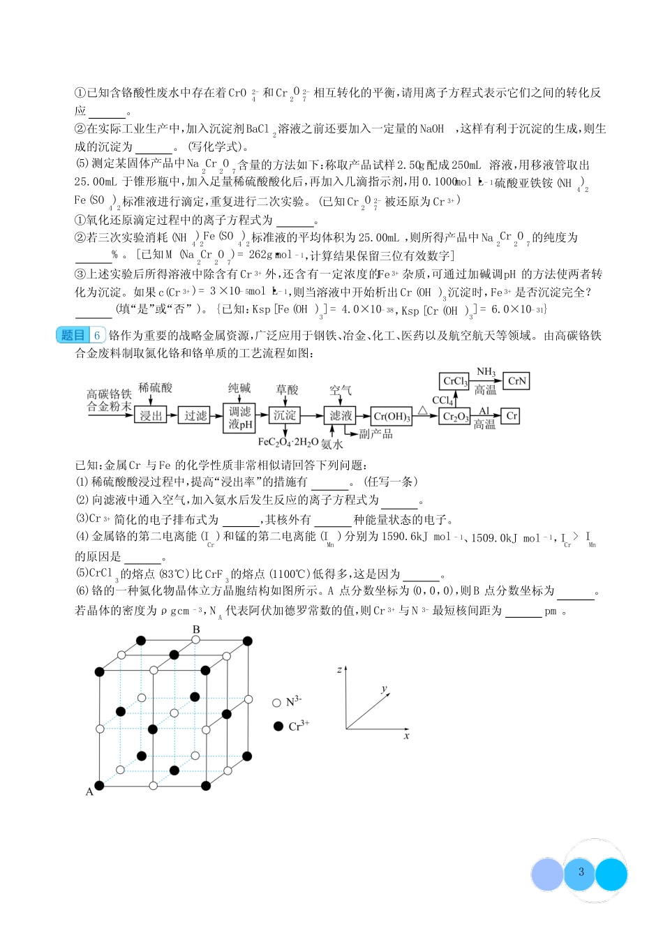 2024届高三化学一轮复习--工业流程题,实验题(铬专题)含答案_第3页
