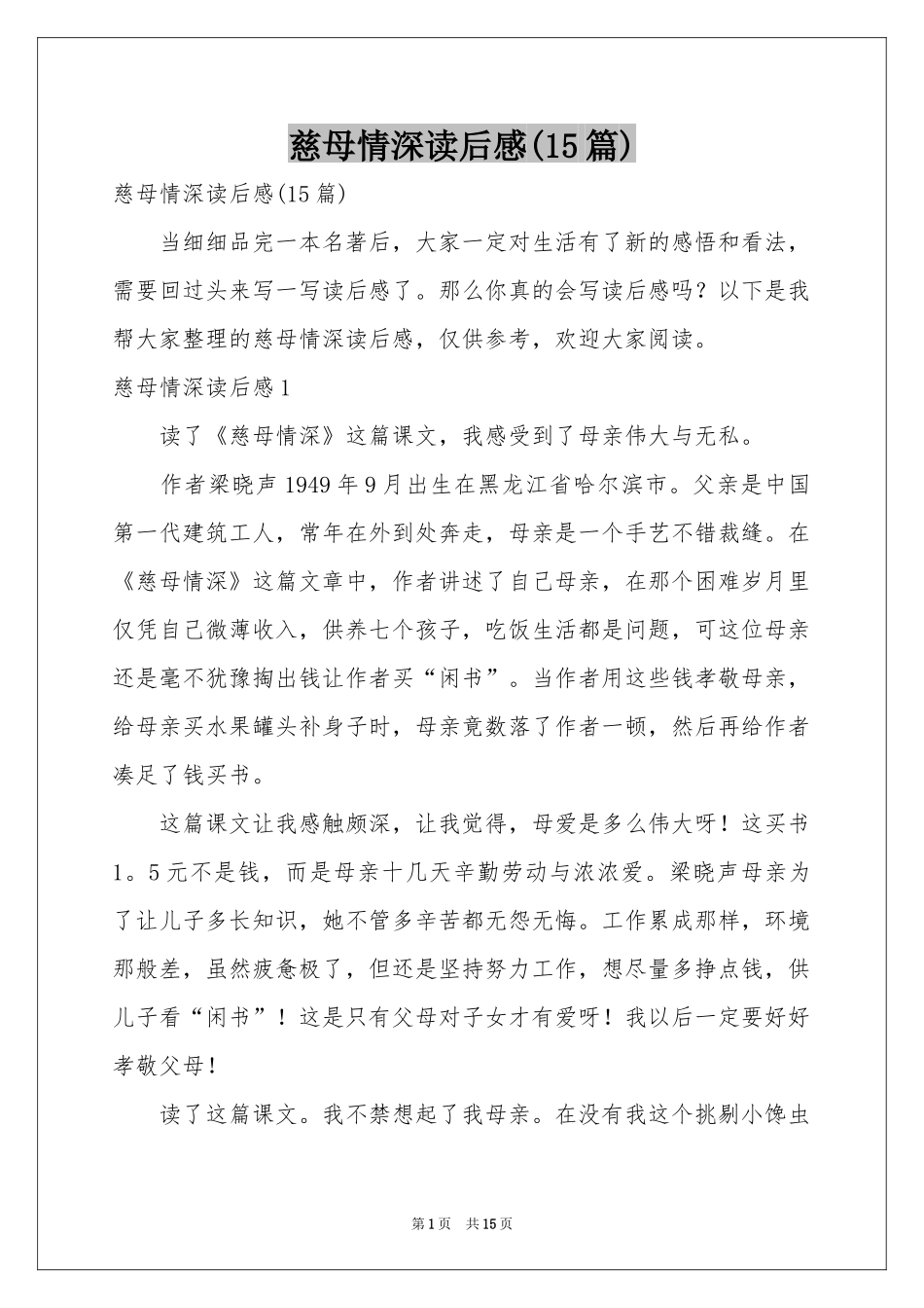 慈母情深读后感(15篇)_第1页