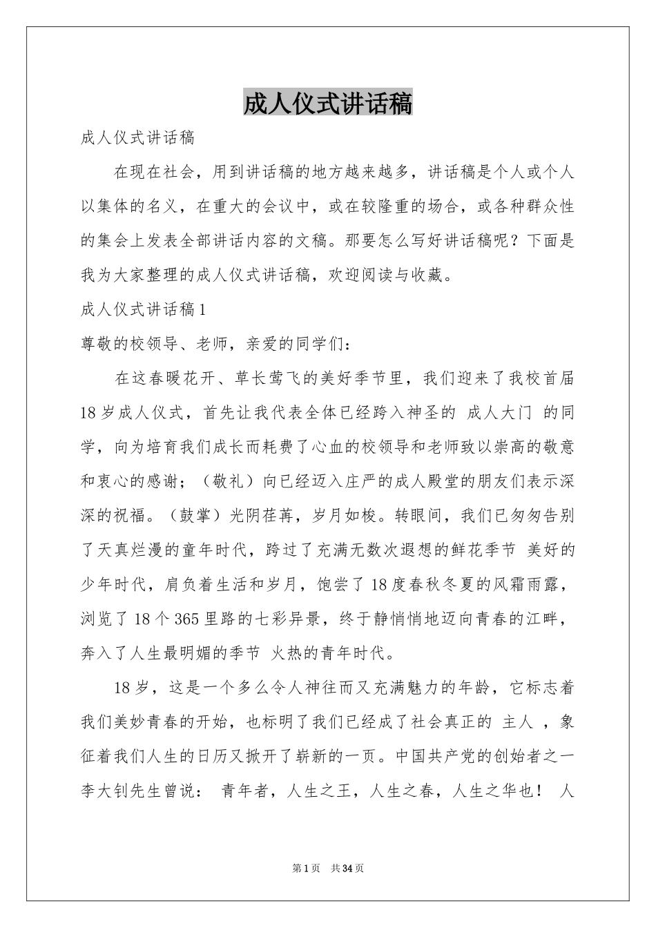 成人仪式讲话稿_第1页