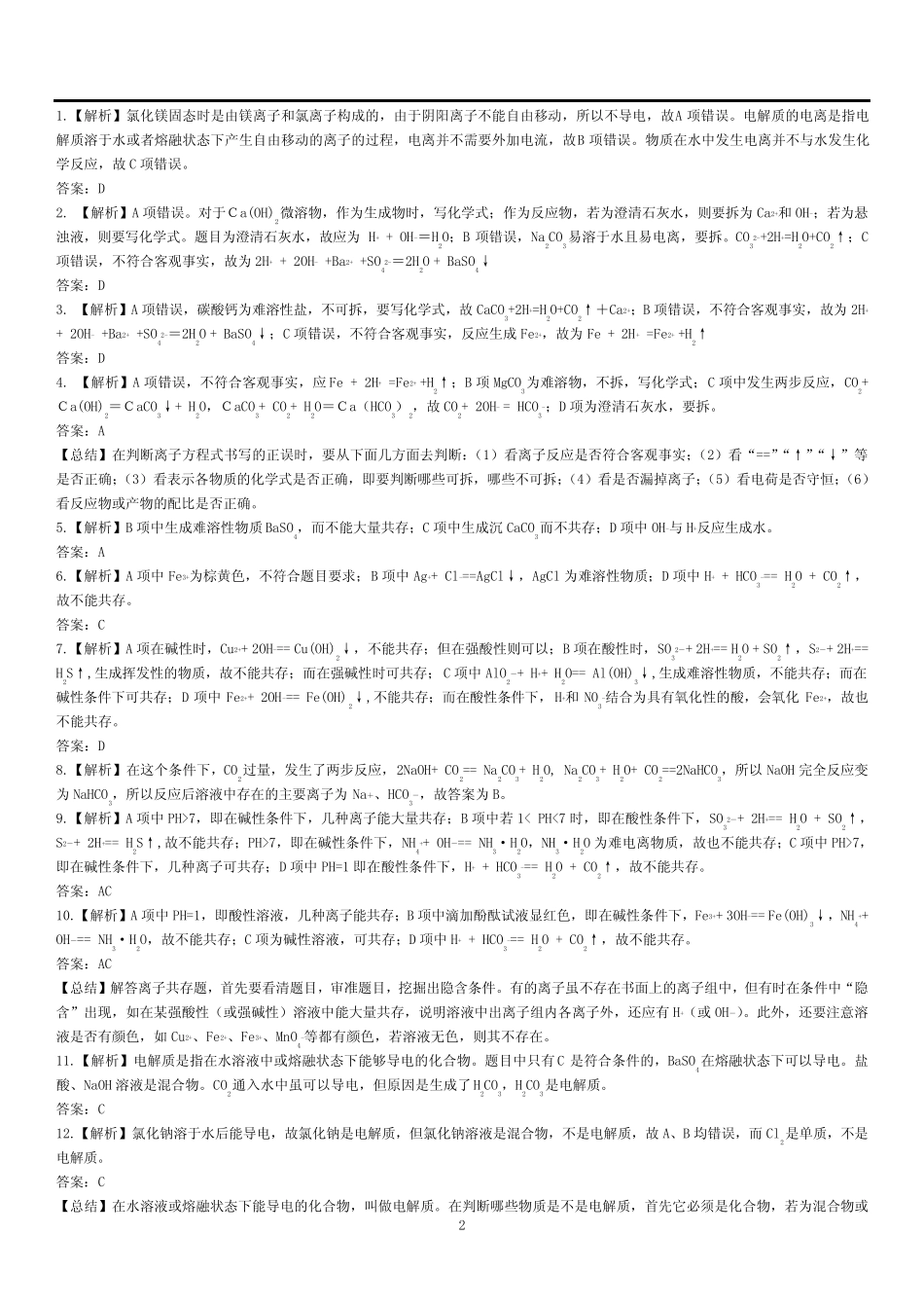 重点高中化学必修一离子反应练习题及答案解析 _第2页
