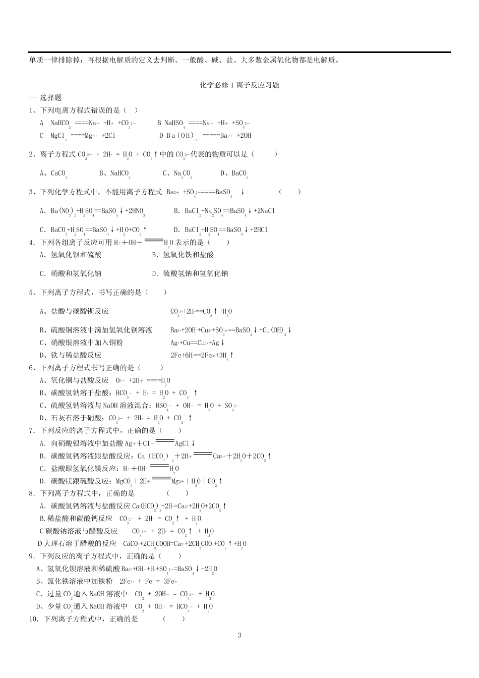 重点高中化学必修一离子反应练习题及答案解析 _第3页