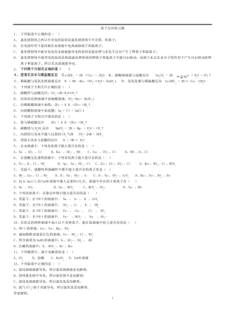 重点高中化学必修一离子反应练习题及答案解析 