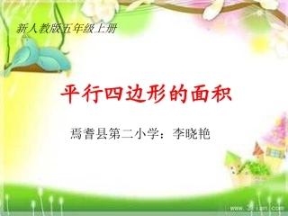 平行四边形的面积李晓艳