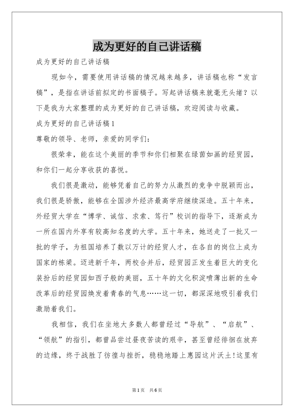 成为更好的自己讲话稿_第1页