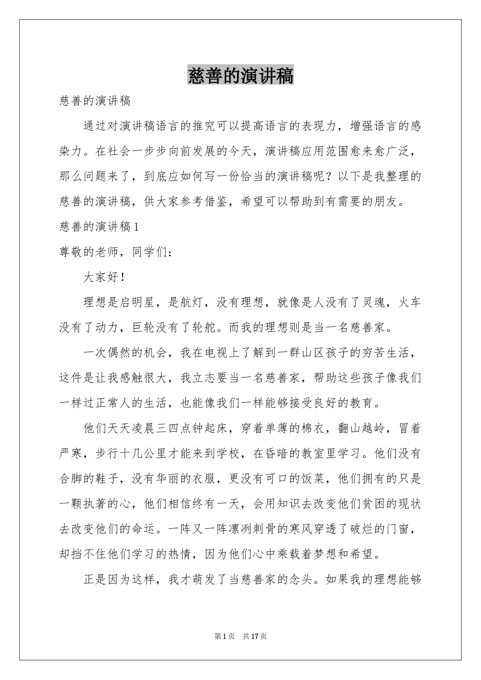 慈善的演讲稿_第1页