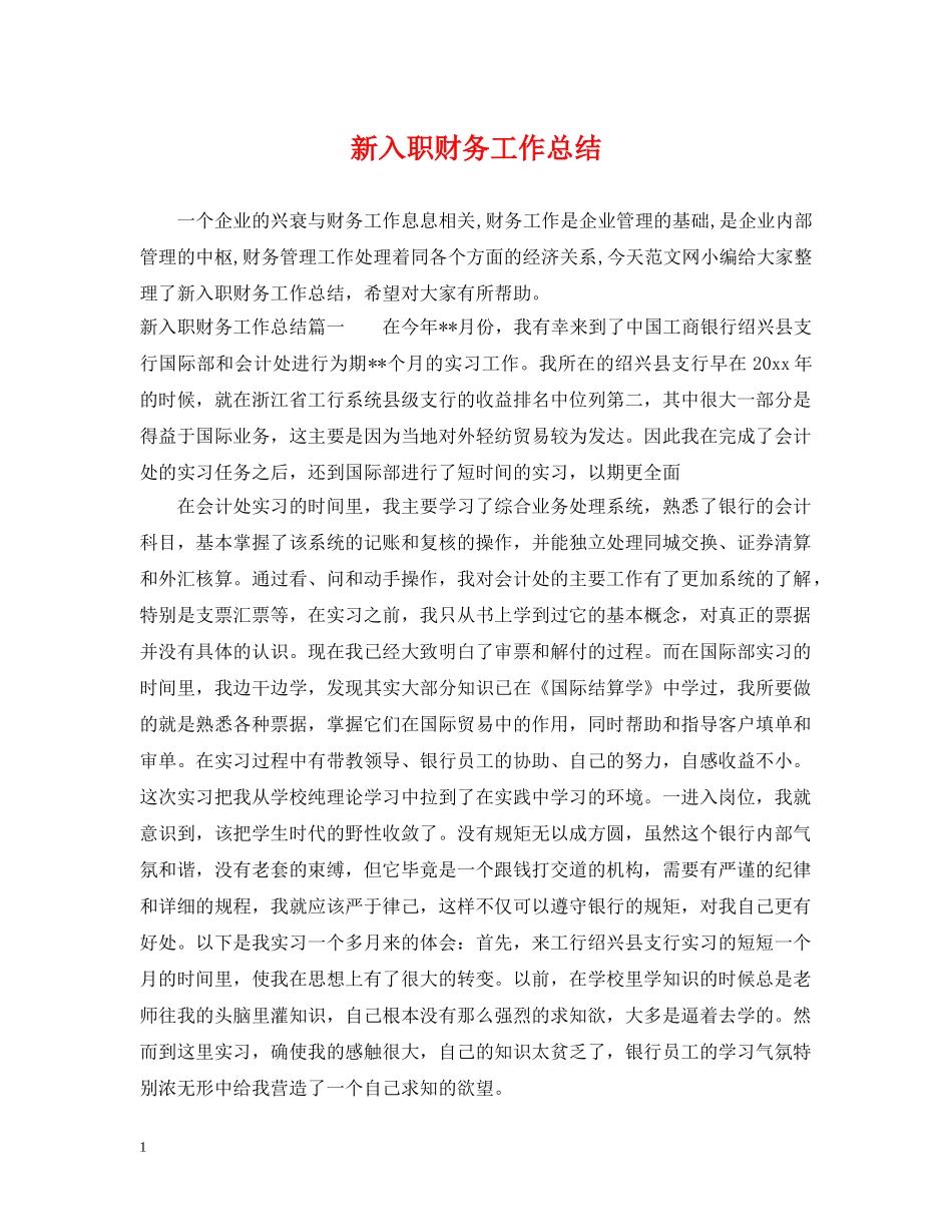 新入职财务工作总结 _第1页