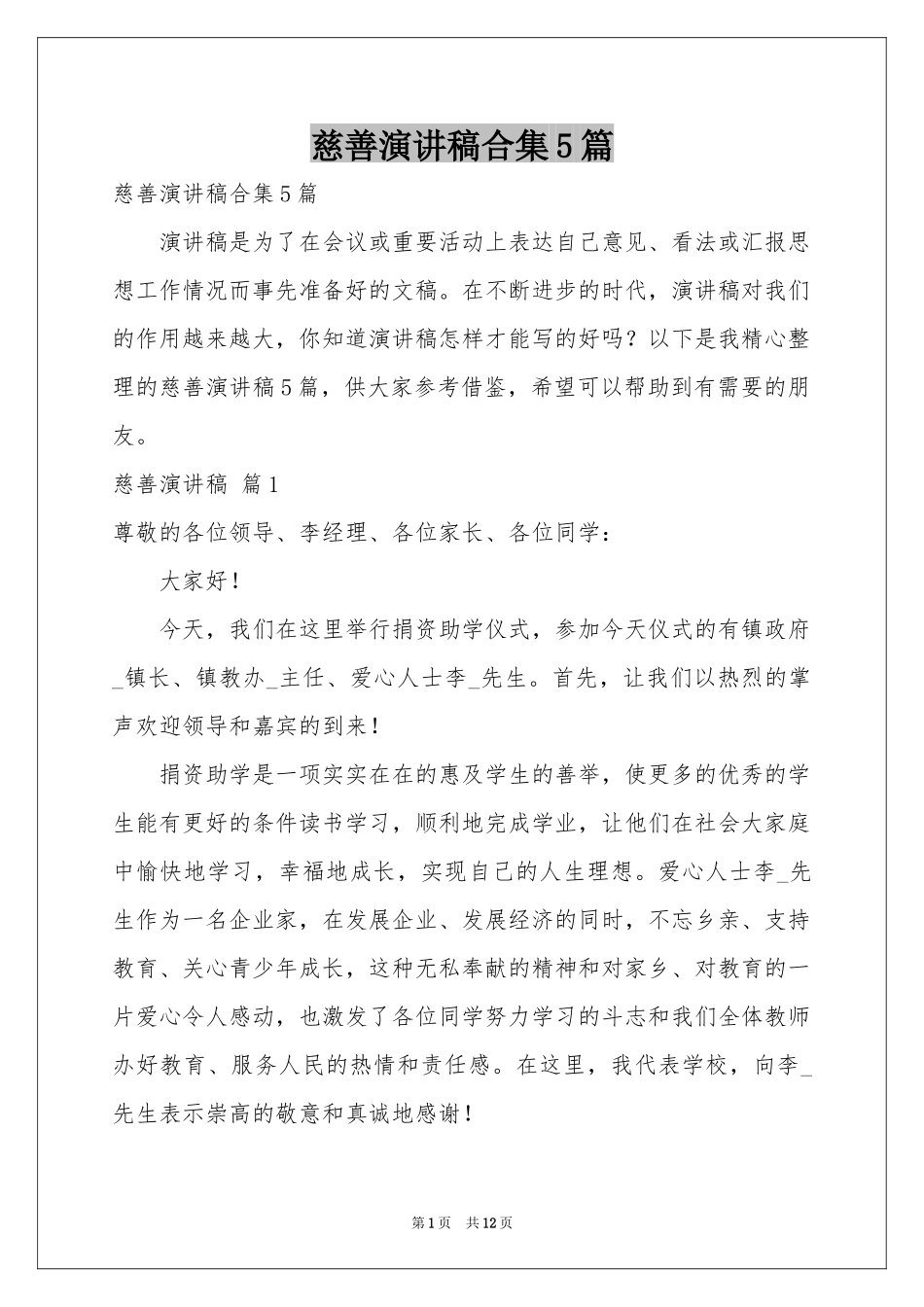 慈善演讲稿合集5篇_第1页