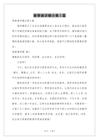 慈善演讲稿合集5篇