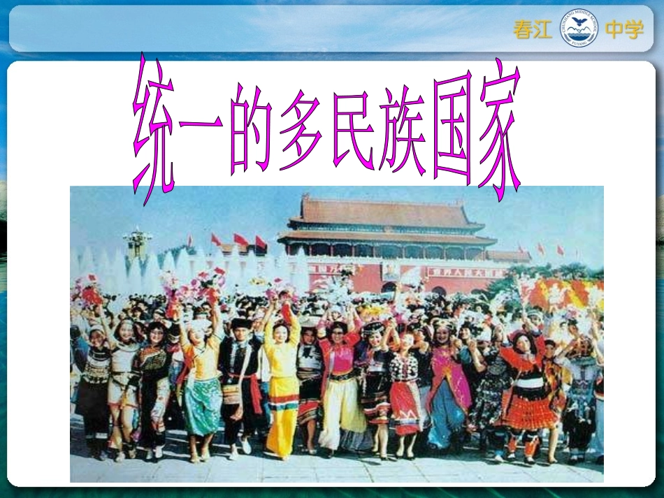 统一的多民族国家（正）_第1页