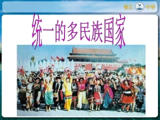 统一的多民族国家（正）