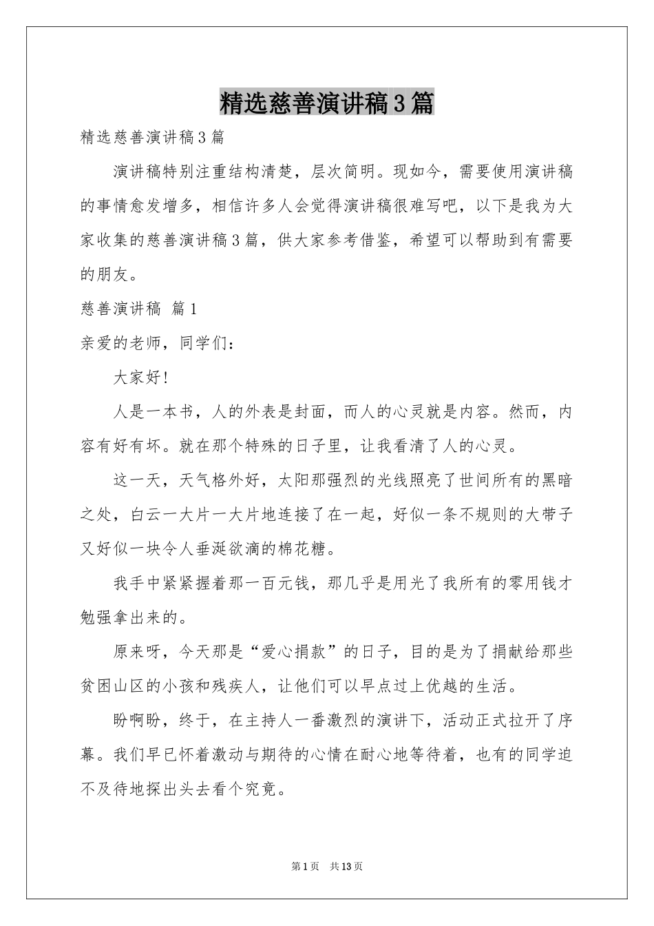 慈善演讲稿3篇_第1页