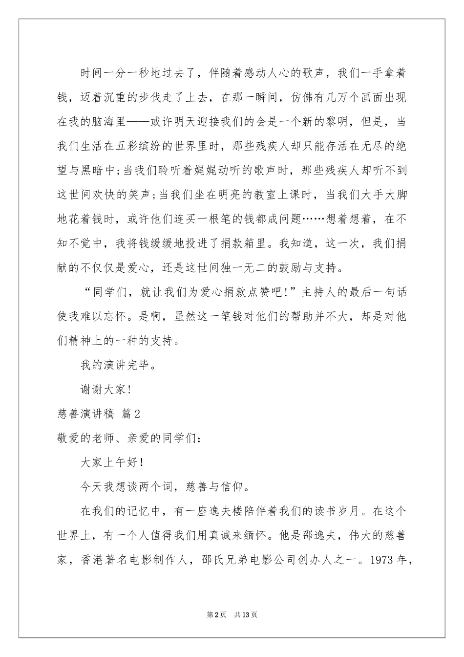 慈善演讲稿3篇_第2页