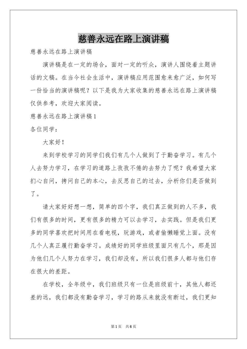 慈善永远在路上演讲稿_第1页