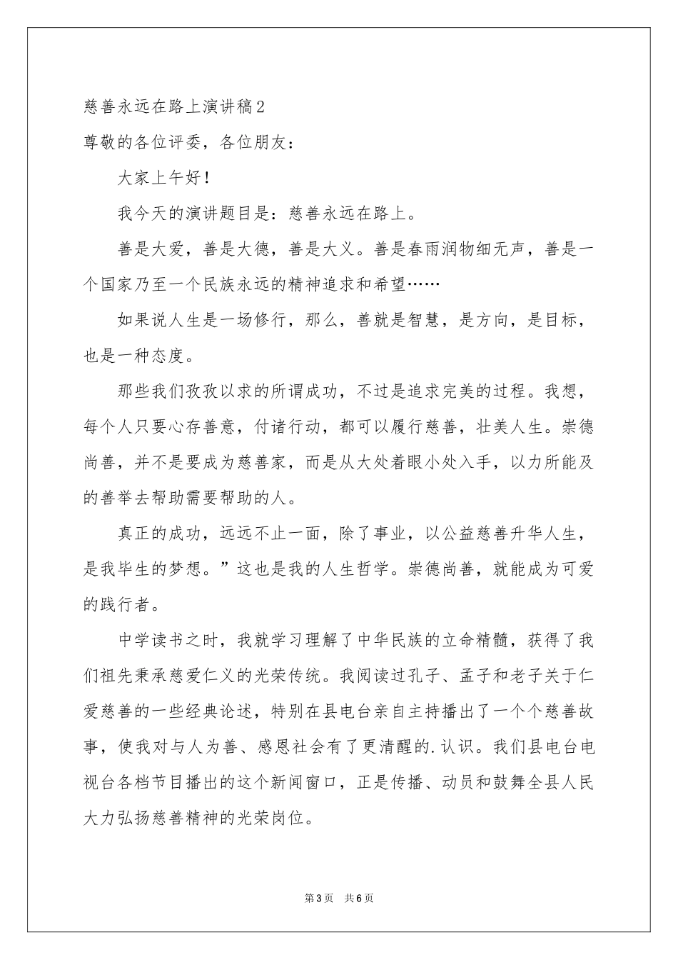 慈善永远在路上演讲稿_第3页