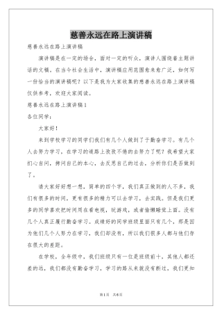 慈善永远在路上演讲稿